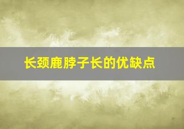 长颈鹿脖子长的优缺点