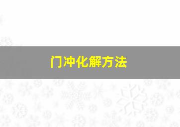 门冲化解方法