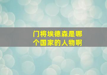 门将埃德森是哪个国家的人物啊