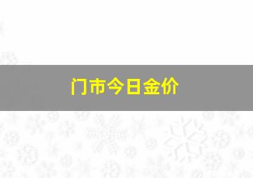 门市今日金价