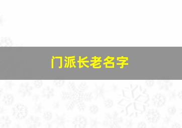 门派长老名字