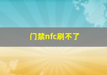 门禁nfc刷不了