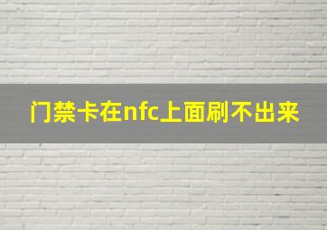 门禁卡在nfc上面刷不出来