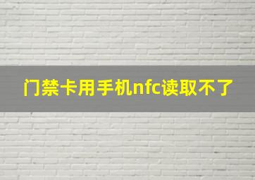 门禁卡用手机nfc读取不了