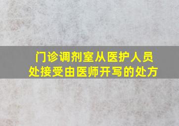 门诊调剂室从医护人员处接受由医师开写的处方