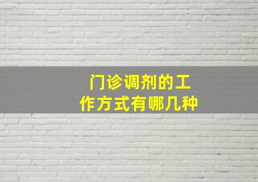 门诊调剂的工作方式有哪几种