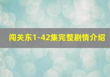 闯关东1-42集完整剧情介绍