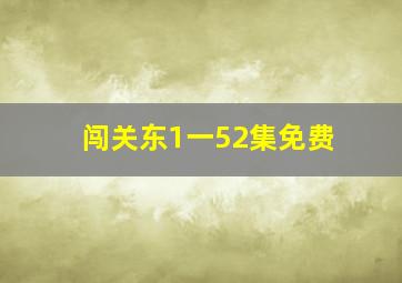 闯关东1一52集免费