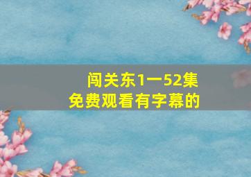 闯关东1一52集免费观看有字幕的