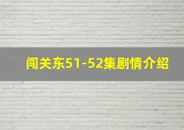 闯关东51-52集剧情介绍