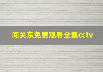 闯关东免费观看全集cctv