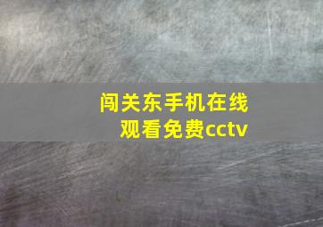 闯关东手机在线观看免费cctv