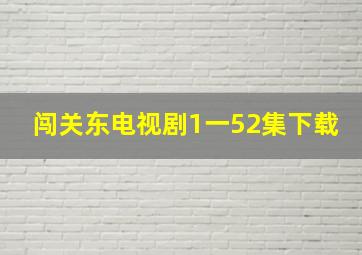 闯关东电视剧1一52集下载