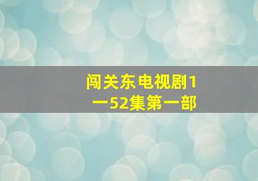 闯关东电视剧1一52集第一部