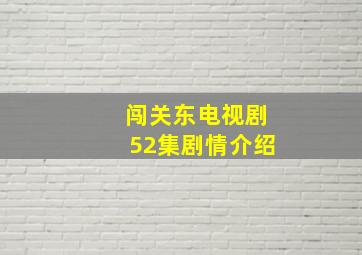 闯关东电视剧52集剧情介绍