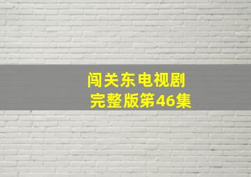 闯关东电视剧完整版笫46集