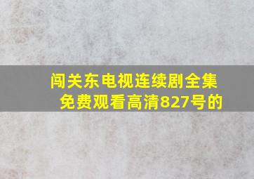 闯关东电视连续剧全集免费观看高清827号的