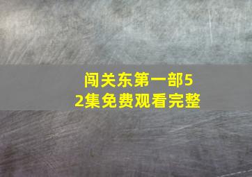 闯关东第一部52集免费观看完整