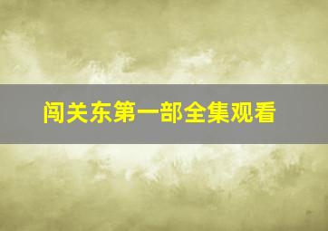 闯关东第一部全集观看