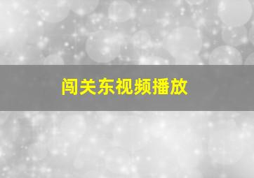 闯关东视频播放