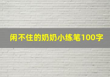 闲不住的奶奶小练笔100字