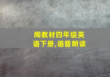 闽教材四年级英语下册,语音朗读