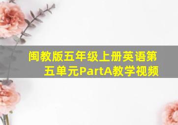 闽教版五年级上册英语第五单元PartA教学视频