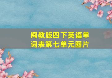 闽教版四下英语单词表第七单元图片