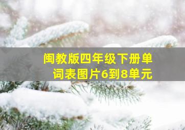 闽教版四年级下册单词表图片6到8单元