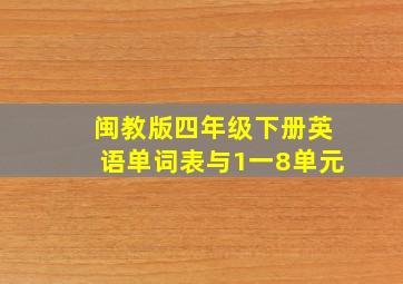 闽教版四年级下册英语单词表与1一8单元