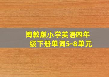 闽教版小学英语四年级下册单词5-8单元