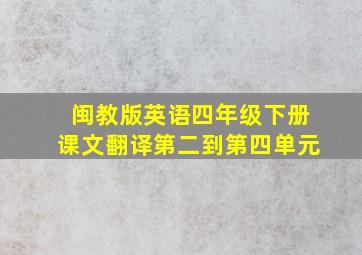 闽教版英语四年级下册课文翻译第二到第四单元