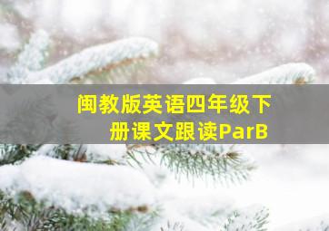 闽教版英语四年级下册课文跟读ParB