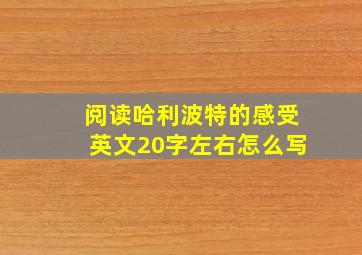 阅读哈利波特的感受英文20字左右怎么写