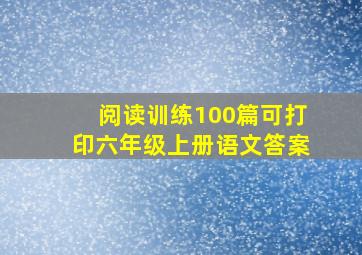 阅读训练100篇可打印六年级上册语文答案