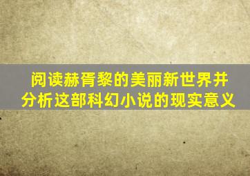 阅读赫胥黎的美丽新世界并分析这部科幻小说的现实意义