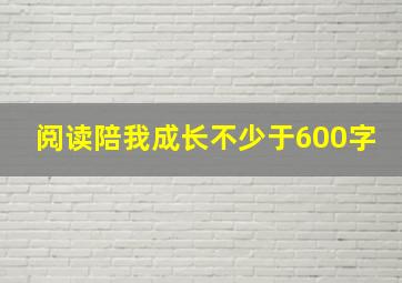 阅读陪我成长不少于600字