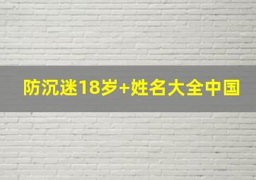 防沉迷18岁+姓名大全中国