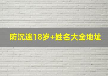 防沉迷18岁+姓名大全地址