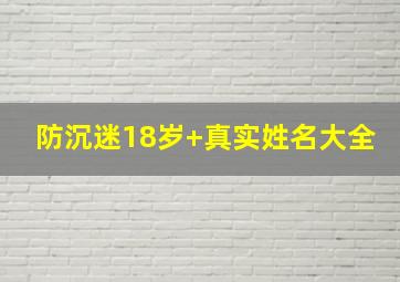 防沉迷18岁+真实姓名大全