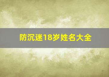 防沉迷18岁姓名大全