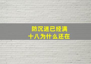 防沉迷已经满十八为什么还在