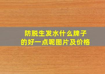 防脱生发水什么牌子的好一点呢图片及价格