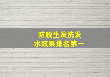 防脱生发洗发水效果排名第一