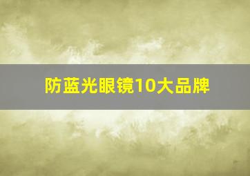 防蓝光眼镜10大品牌