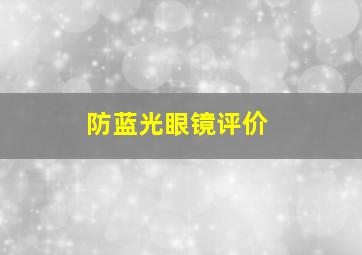 防蓝光眼镜评价