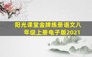 阳光课堂金牌练册语文八年级上册电子版2021