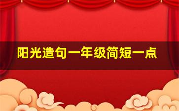 阳光造句一年级简短一点