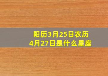 阳历3月25日农历4月27日是什么星座