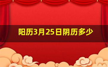 阳历3月25日阴历多少